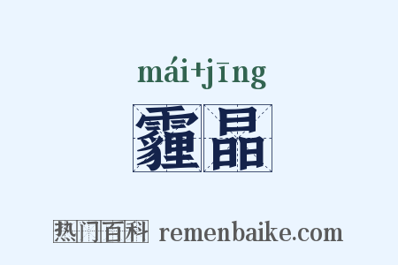 霾晶是什么意思的图片